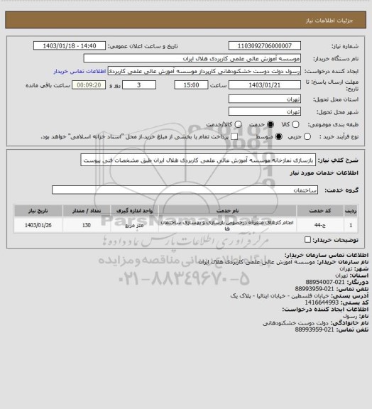 استعلام بازسازی نمازخانه موسسه آموزش عالی علمی کاربردی هلال ایران طبق مشخصات فنی پیوست