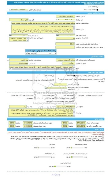 مناقصه، مناقصه عمومی همزمان با ارزیابی (یکپارچه) یک مرحله ای خرید فیلتر شک در سایز های مختلف - شماره تقاضا 3059802011-3059802010