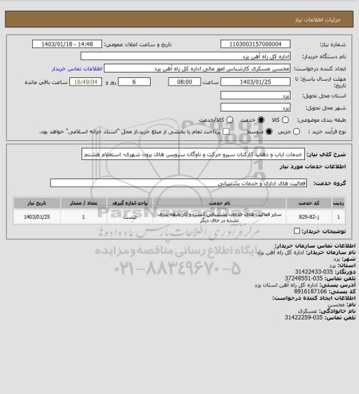 استعلام خدمات ایاب و ذهاب کارکنان سیرو حرکت و ناوگان سرویس های برون شهری- استعلام هشتم