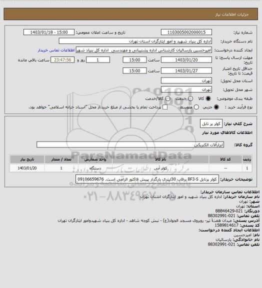 استعلام کولر پر تابل