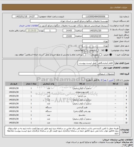 استعلام اقلام آزمایشگاهی طبق لیست پیوست.