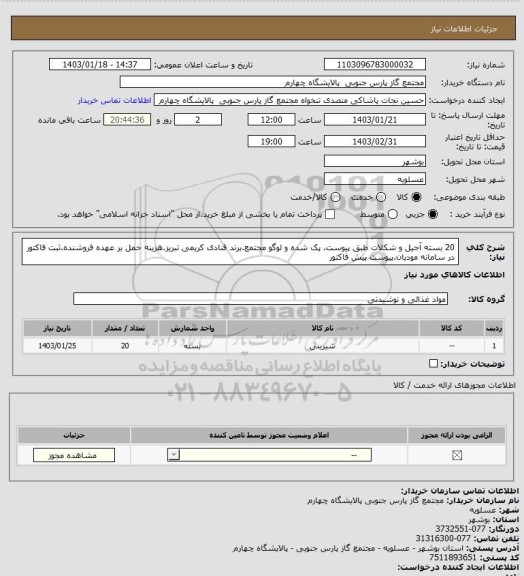 استعلام 20 بسته آجیل و شکلات طبق پیوست. پک شده و لوگو مجتمع.برند قنادی کریمی تبریز.هزینه حمل بر عهده فروشنده.ثبت فاکتور در سامانه مودیان.پیوست پیش فاکتور