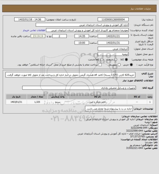 استعلام خرید625 کارتن (1325 بسته) کاغذ a4 هشتاد گرمی .تحویل در انبار اداره کل و پرداخت بعد از تحویل کالا صورت خواهد گرفت.