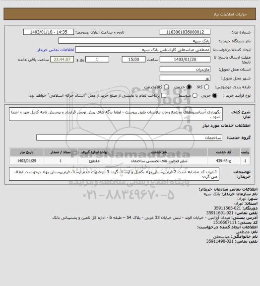 استعلام نگهداری آسانسورهای مجتمع رویان مازندران طبق پیوست - لطفا برگه های پیش نویس قرارداد و پرسش نامه کامل مهر و امضا شود .