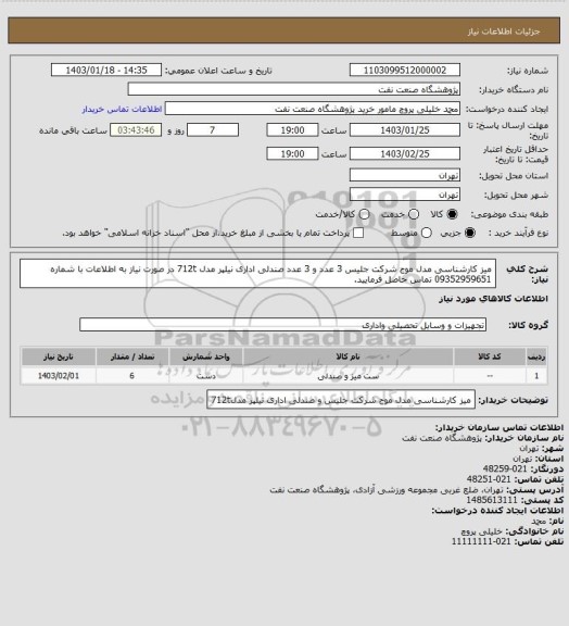 استعلام میز کارشناسی مدل موج شرکت جلیس 3 عدد و 3 عدد صندلی اداری نیلپر مدل 712t 
در صورت نیاز به اطلاعات با شماره 09352959651 تماس حاصل فرمایید.