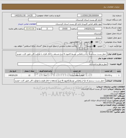 استعلام حمل پست سنندج به بانه و بالعکس توسط کامیون 6 چرخ مسقف با اتاق فلزی با ظرفیت 6تن طبق کارت خودرو