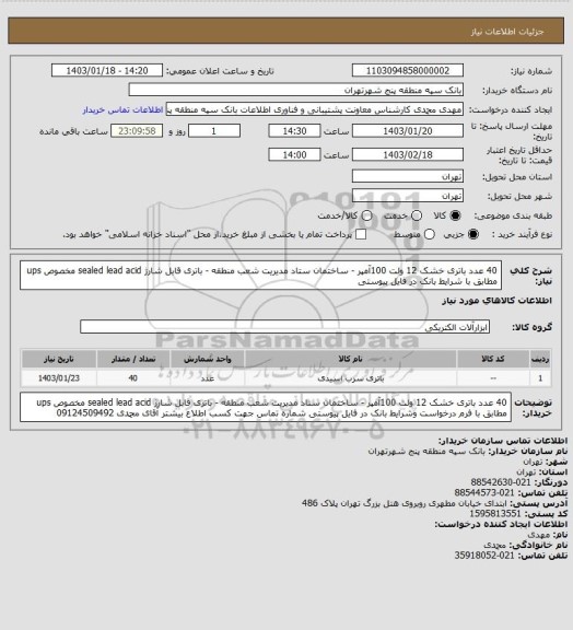 استعلام 40 عدد باتری خشک 12 ولت 100آمپر - ساختمان ستاد مدیریت شعب منطقه - باتری قابل شارژ sealed lead acid مخصوص ups مطابق با شرایط بانک در فایل پیوستی