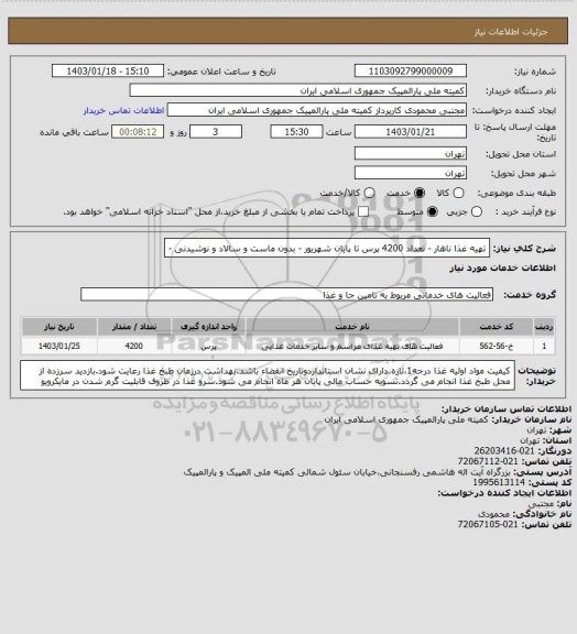 استعلام تهیه غذا ناهار - تعداد 4200 پرس تا پایان شهریور - بدون ماست و سالاد و نوشیدنی -