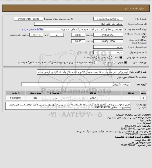 استعلام لوازم برقی طبق درخواست ها پیوست پیش فاکتور و ذکر حداقل یکسال گارانتی  الزامی است