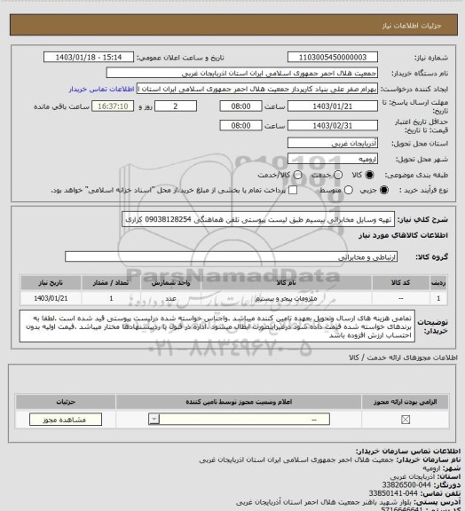 استعلام تهیه وسایل مخابراتی بیسیم طبق لیست پیوستی تلفن هماهنگی 09038128254 کراری