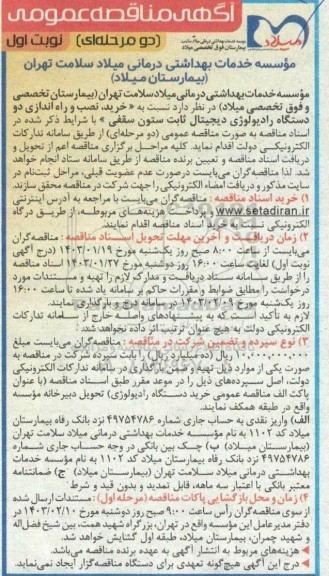 مناقصه خرید نصب و راه اندازی دو دستگاه رادیولوژی دیجیتال ثابت ستون سقفی