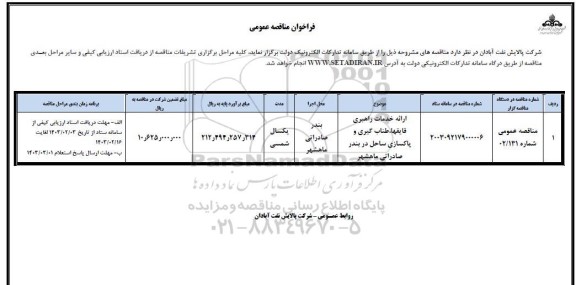 مناقصه ارائه خدمات راهبری قایقها، طناب گیری و پاکسازی ساحل 