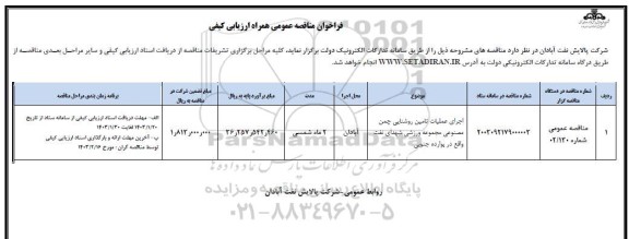 مناقصه اجرای عملیات تامین روشنایی چمن مصنوعی مجموعه ورزشی 