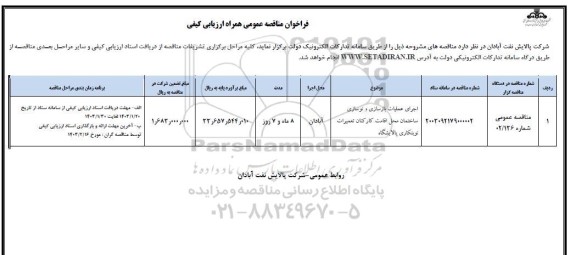 مناقصه اجرای عملیات بازسازی و نوسازی ساختمان محل اقامت کارکنان تعمیرات نوبتکاری پالایشگاه