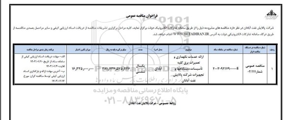 مناقصه ارائه خدمات نگهداری و تعمیرات برق کلیه تاسیسات، دستگاهها و تجهیزات 