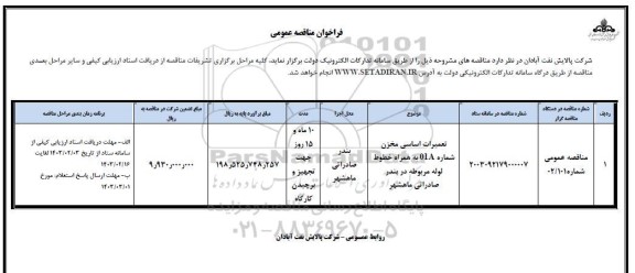 مناقصه تعمیرات اساسی مخازن شماره 01A به همراه خطوط لوله مربوطه 