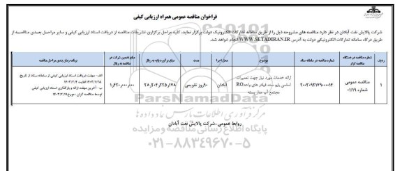 مناقصه عمومی همراه ارزیابی کیفی ارائه خدمات مورد نیاز جهت تعمیرات اساسی بایو سند فیلترهای واحد RO مجتمع آب مدار بسته