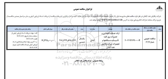 مناقصه عمومی ارائه خدمات نگهداری و تعمیرات برق کلیه تاسیسات، دستگاهها و تجهیزات ...