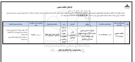 مناقصه عمومی تعمیرات اساسی مخزن شماره 01A به همراه خطوط لوله ...