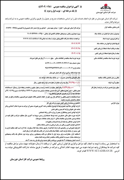 مناقصه پروژه بهسازی و پایش سیستم های حفاظت کاتدی فاز شمالی  