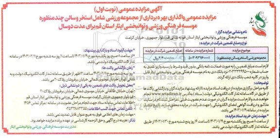 مزایده عمومی واگذاری بهره برداری از مجموعه ورزشی شامل استخر و سالن چند منظوره 