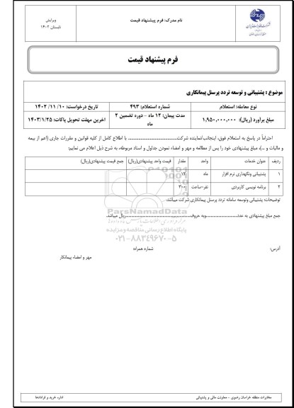 استعلام پشتیبانی و توسعه تردد پرسنل پیمانکاری 