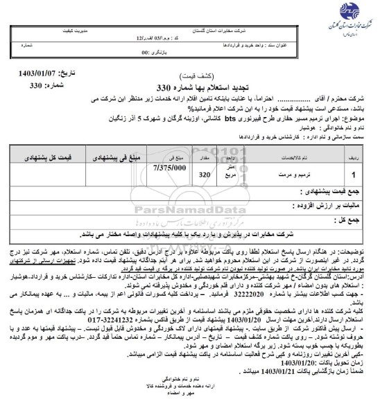 تجدید استعلام اجرای ترمیم مسیر حفاری و طرح فیبرنوری bts کاشانی...