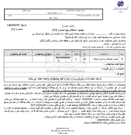 تجدید استعلام نصب اتصالات و لوازم شبکه 