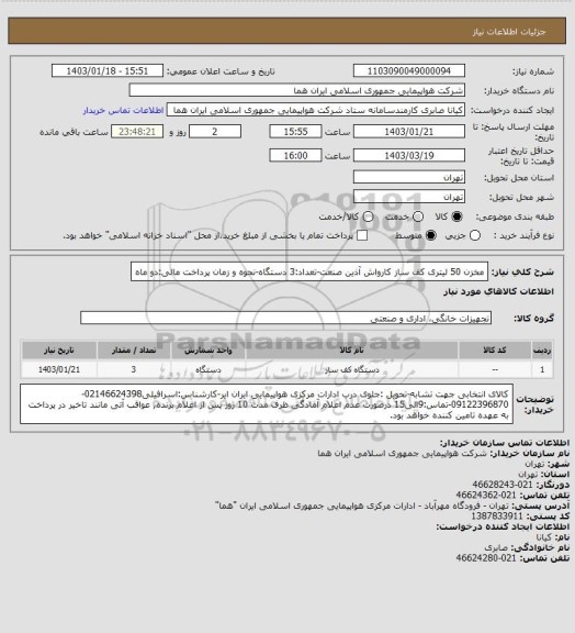 استعلام مخزن 50 لیتری کف ساز کارواش آذین صنعت-تعداد:3 دستگاه-نحوه و زمان پرداخت مالی:دو ماه