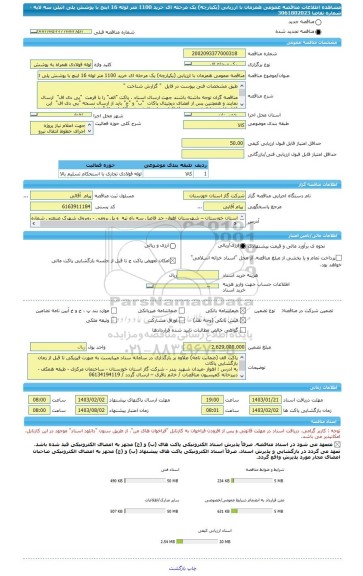 مناقصه، مناقصه عمومی همزمان با ارزیابی (یکپارچه) یک مرحله ای خرید 1100 متر لوله 16 اینچ با پوشش پلی اتیلن سه لایه - شماره تقاضا 3061802023