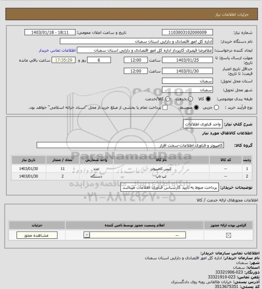 استعلام واحد فناوری اطلاعات