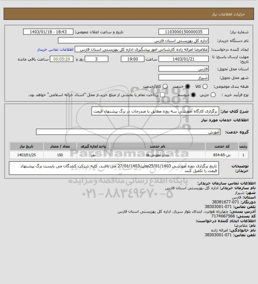 استعلام برگزاری کارگاه آموزشی سه روزه مطابق با مندرجات در برگ پیشنهاد قیمت