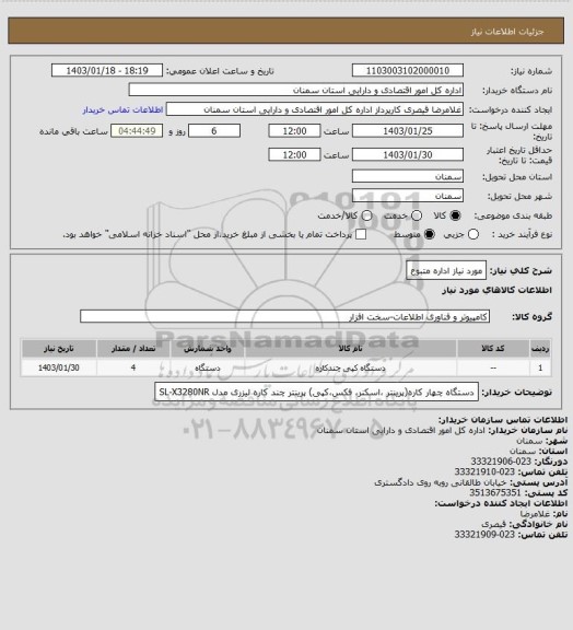 استعلام مورد نیاز اداره متبوع