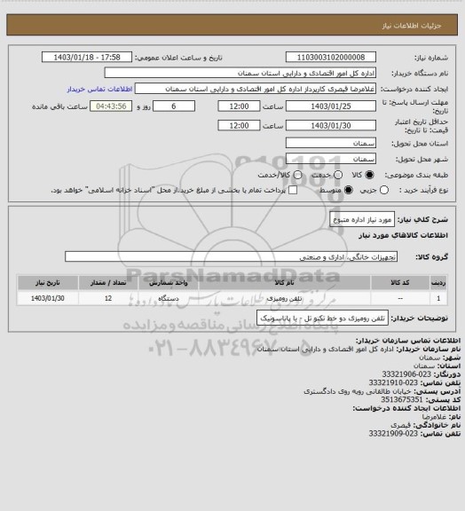 استعلام مورد نیاز اداره متبوع