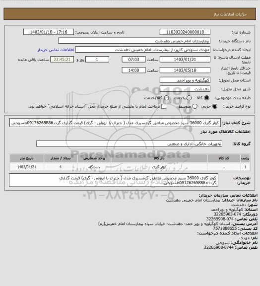 استعلام کولر گازی 36000 سرد مخصوص مناطق گرمسیری، سایت ستاد