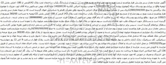 مزایده مقدار سی وشش هزار وپانصدو شصت وپنج سهم مشاع از صدو پنج هزار وسی سهم از ششدانگ یکباب ساختمان تحت پلاک 142فرعی از 180- اصلی