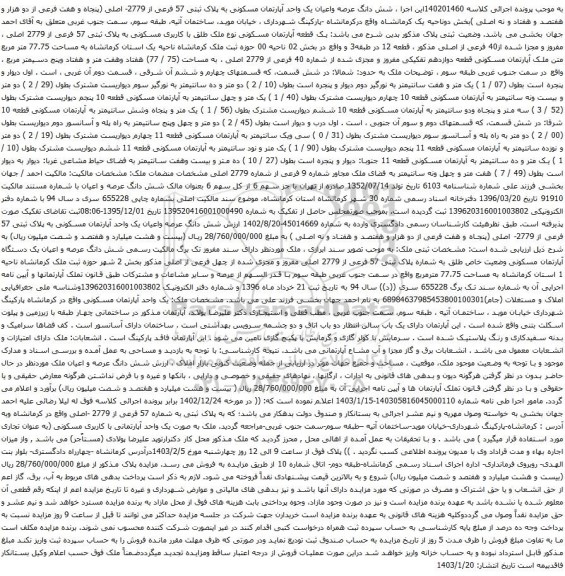 مزایده شش دانگ عرصه واعیان یک واحد آپارتمان مسکونی به پلاک ثبتی 57 فرعی از 2779- اصلی