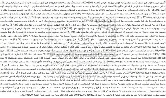 مزایده ششدانگ یک ساختمان مخروبه و غیر قابل سکونت به پلاک ثبتی صفر فرعی از 1961 اصلی