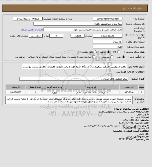 استعلام تعمیر وسرویس وتعویض سیمپیچی 5 دستگاه الکترو موتور و پمپ حلزونی وطبقاتی ،مطابق لیست پیوستی