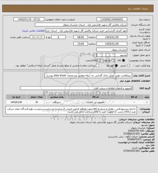 استعلام زیروکلاینت تولید داخل دارای گارانتی ده ساله مطابق مشخصات data sheet پیوست