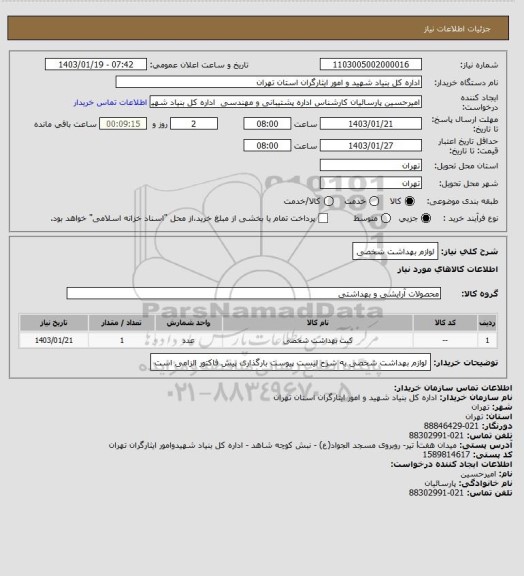 استعلام لوازم بهداشت شخصی