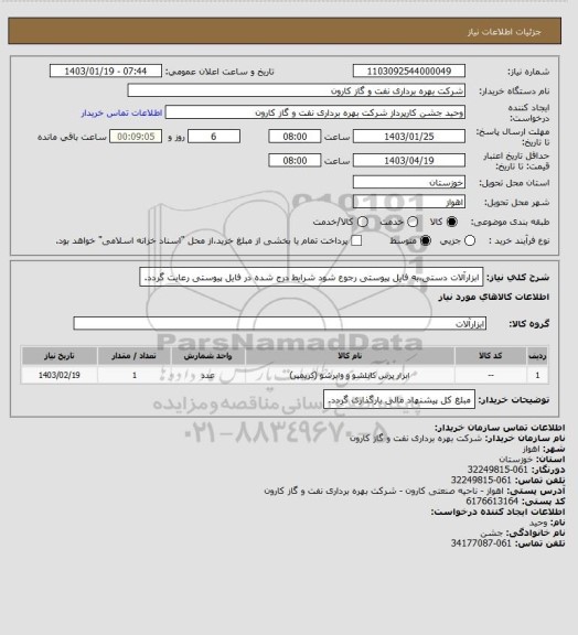 استعلام ابزارآلات دستی،به فایل پیوستی رجوع شود شرایط درج شده در فایل پیوستی رعایت گردد.