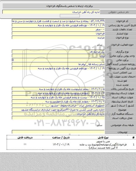 مزایده, اجاره رمین فنس کشی به متراژ۴۲۰مترمربع جهت انبارداری درایستگاه مشهد