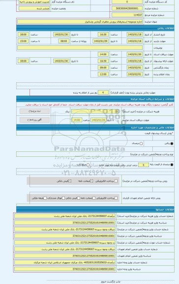 مزایده ، اجاره مجموعه استخرهای پرورش ماهیان گرمابی وشالیزار