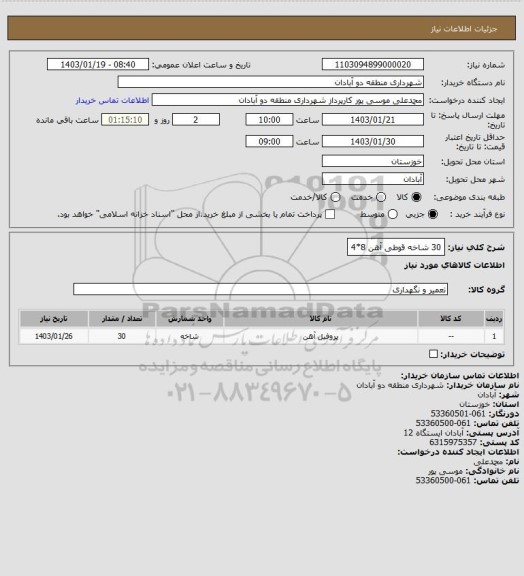 استعلام 30 شاخه قوطی آهن 8*4