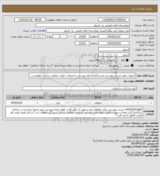 استعلام آنژیوکت طبق لیست پیوستی.عدم بارگذاری فرم پیوستی به منزله رد قیمت اعلامی شرکت خواهدشد.