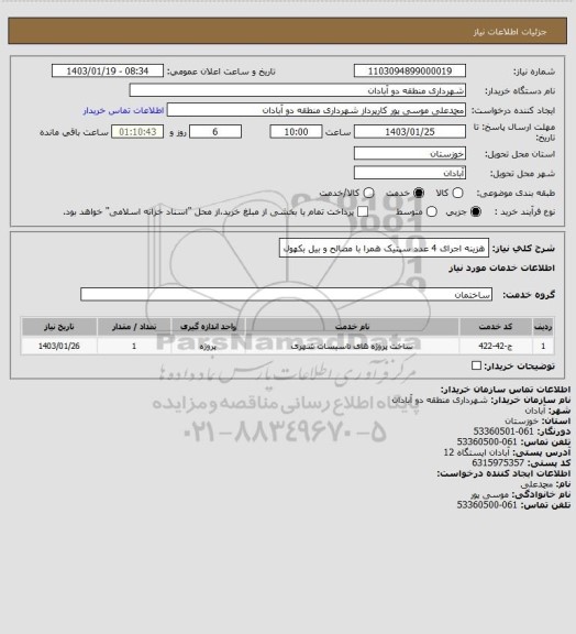 استعلام هزینه اجرای 4 عدد سپتیک همرا با مصالح و بیل بکهول