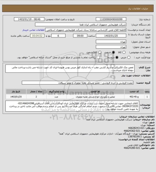 استعلام تعمیر چک الکتریکی و سیم کشی عقب – راه اندازی کولر مینی بوس هیوندا-ایران کد جهت تشابه می باشد-پرداخت مالی دوماه اداری میباشد.