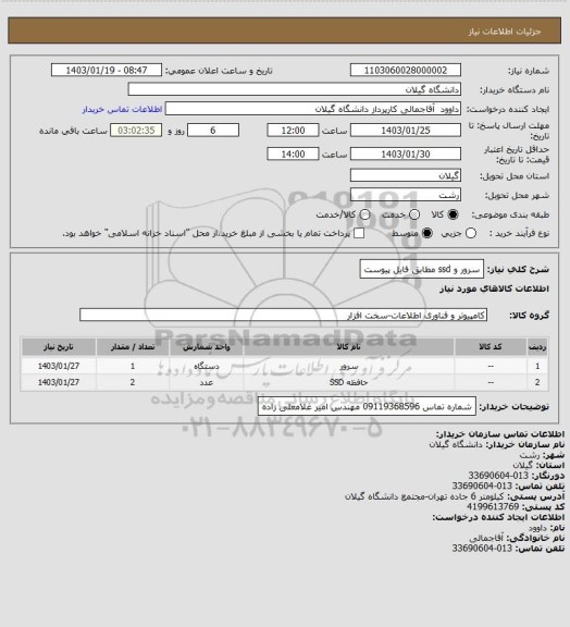 استعلام سرور و ssd مطابق فایل پیوست