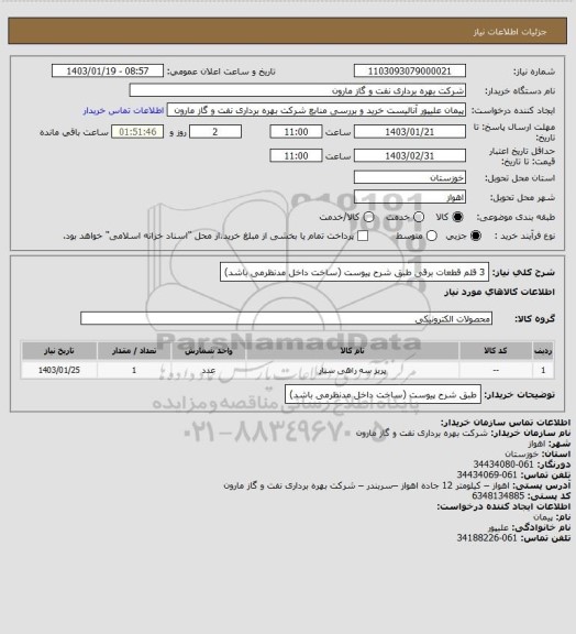 استعلام 3 قلم قطعات برقی طبق شرح پیوست (ساخت داخل مدنظرمی باشد)